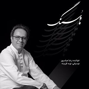 ماه و ماهی ماه و سنگ