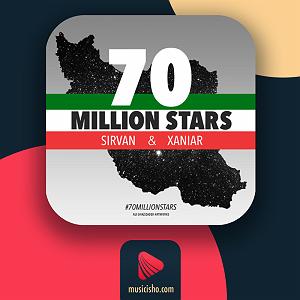 70 میلیون ستاره با صدای سیروان خسروی 70 میلیون ستاره