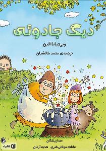 کتاب جادویی و دختر کوچولو کتاب صوتی دیگ جادویی