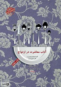 56 برنامه بستنی داغ  توکل در ازدواج کتاب صوتی اداب معاشرت: اداب معاشرت در ازدواج