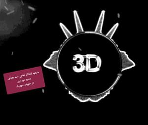 سه بعدی different singer