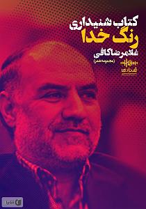 فایل صوتی گزیده سخن پارسی کتاب صوتی رنگ خدا؛ گزیده ها و تازه ها