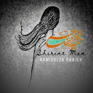 شیرین شیرین من