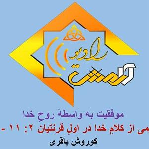 56 برنامه بستنی داغ  توکل در ازدواج برنامه شماره 56 عنوان تعلیم موفقیت به واسطه روح خدا