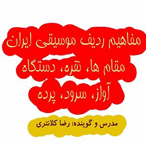 آموزش موسیقی مفاهیم ردیف، مقام، دستگاه، آواز، گوینده رضا کلانتری