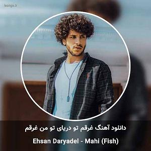 احسان دریادل ماهی بلودموزیک|bloodmusic غرقم تو دریای تو من غرقم