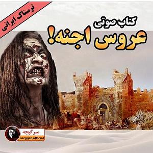 آلبوم ترسناک Deadtones 2  داستان ترسناک : عروس اجنه
