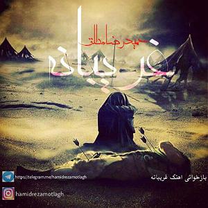 غریبانه غریبانه