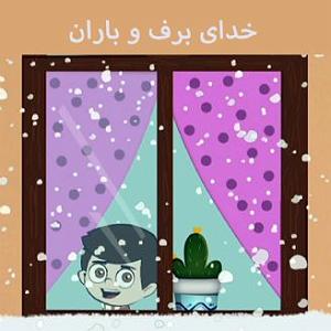 آلبوم کی میرسد باران خدای برف و باران
