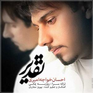 احسان خواجه امیری - وقتی می خندی تقدیر