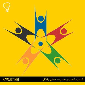 پادکست لاو  پادکست فارسی ناوکست / navcast/ترجمه مستقل کتاب انسان خردمند