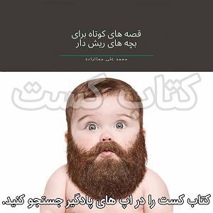 علی لهراسبی  آروم بگیر 5. قصه های کوتاه برای بچه های ریش دار  محمد علی جمالزاده  بگیر و نده