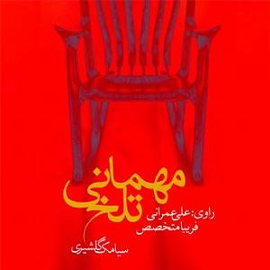 مهمانی تابستان مهمانی تلخ