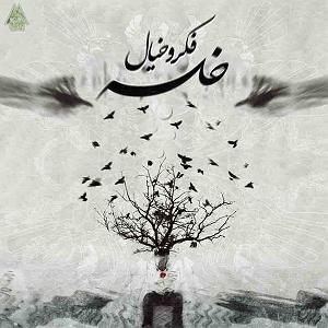 آلبوم فکر و فریاد فکرو خیال