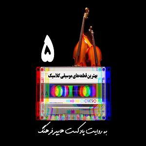 پلی لیست ویژه متولدین ماه آبان ، برج فلکی عقرب (Scorpio) به انتخاب اسپاتیفای best classic songs of all time playlist 5  پلی لیست