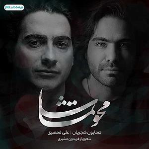 همایون شجریان  بار دگر فراموشی محو تماشا