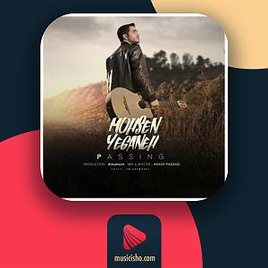 محسن یگانه  موهات عبور