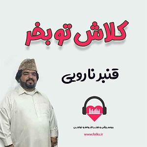 بستکی بستکی کلاش تو بخر قنبر نارویی