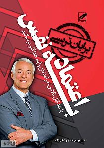 داستان زیبای اعتماد به نفس کتاب صوتی اعتماد به نفس: با حداقل تلاش، درامدتان را به حداکثر برسانید