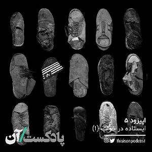 اپیزود اول  در هیاهوی شهر اپیزود پنجم  ایستاده در خواب قسمت اول