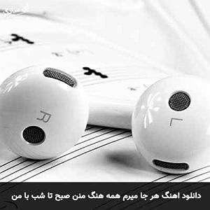آهنگ من خود معجزه ام با صدای گروه آکرووایا هر جا میرم همه هنگ منن صبح تا شب با من سر جنگن