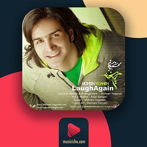 محسن یگانه  موهات بازم بخند