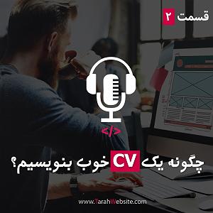 پادکست طراحی وب دیما طراح وب سایت | tarahwebsite