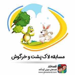 داستان لاکپشت ناقلا مسابقه لاکپشت و خرگوش