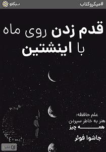 موسیقی برای قدم زدن در ساحل  قسمت چهارم خلاصه کتاب صوتی قدم زدن روی ماه با اینشتین