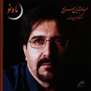 بهترین تصنیف‌های حسام‌الدین سراج حسام الدین سراج آتش عشق