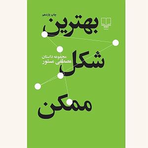 آلبوم مستور و مست بهترین شکل ممکن اثر مصطفی مستور