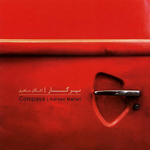 باور  اشکان ماهری پیر فرزانه