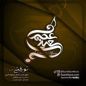 آهنگ نوروزی عجم بند تو رفتی