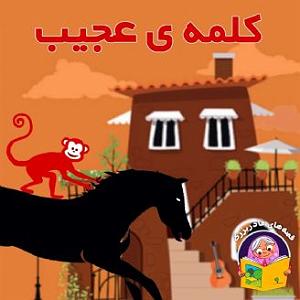 خواستگاری عجیب کلمه ی عجیب