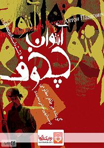 داستان حاجی ارزونی محل کتاب صوتی انتوان چخوف (شش داستان و نقد ان)