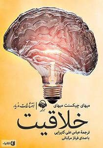 کشف موجود عجیب در اعماق جنگل کتاب صوتی خلاقیت: روانشناسی کشف و اختراع