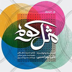 علی لهراسبی - آروم بگیر مثل کوه