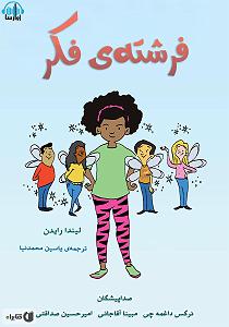 34 داستان یک وهابی  فرشته ی مرگ کتاب صوتی فرشته ی فکر