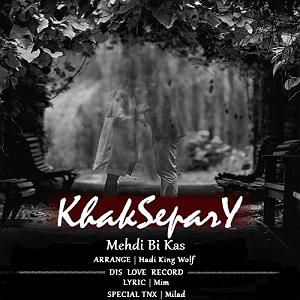 آهنگ جدید مهدی اعراف به نام جسم بی خود خاکسپاری