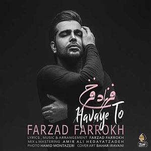 فرزاد فرخ دل به تو دادم که غمم برهانی