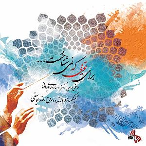 آلبوم دورها آوایی ست هم آوایی