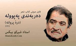 آهنگ جدید مهدی اعراف به مرغ مرندی ده ربه ندی په پووله