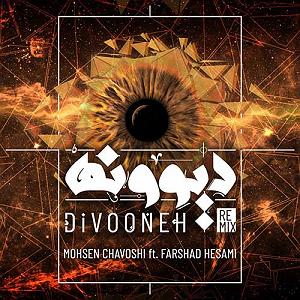 محسن چاوشی  ستمگر دیوونه(فرشاد حسامی رمیکس)