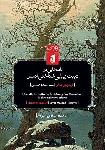 نگاهی تحلیلیزیبایی شناختی به آلبوم موسیقی نی‌نوا با آهنگسازی حسین علیزاده با نگاهی عرفانی فلسفی کتاب صوتی نامه هایی در تربیت زیبایی شناختی انسان