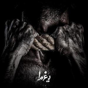 خوابیدن بچه یغما