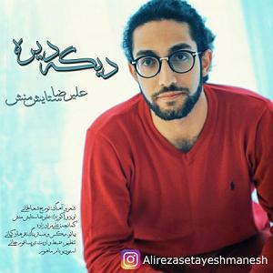 دیگه دیره! دیگه دیره