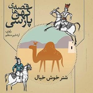 علیرضا قربانی  خیال خوش شتر خوش خیال