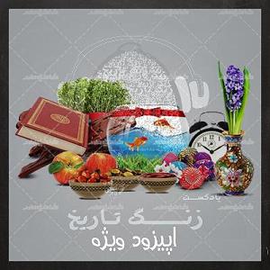 ریمیکس آهنگ های شاد 2 (ویژه نوروز) اپیزود ویژه: نوروز در تاریخ, اساطیر و ادبیات