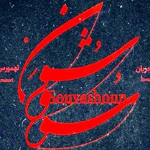 همایون شجریان و تهمورس پورناظری  سووشون سووشون (جان پدر كجاستي)