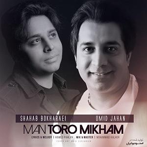 امید جهان و شهاب بخارایی - من تو رو می خوام من تو رو میخوام